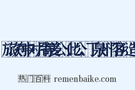 旅次舟中对月寄姜公（此公，丁泉州门客）造句是什么意思的图片